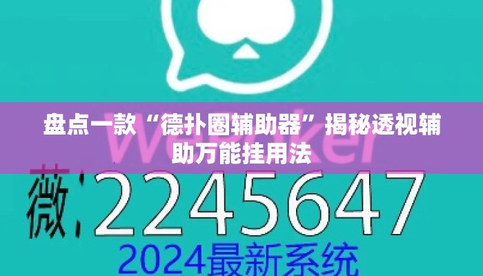 盘点一款“德扑圈辅助器	”揭秘透视辅助万能挂用法