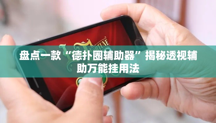 盘点一款“德扑圈辅助器”揭秘透视辅助万能挂用法