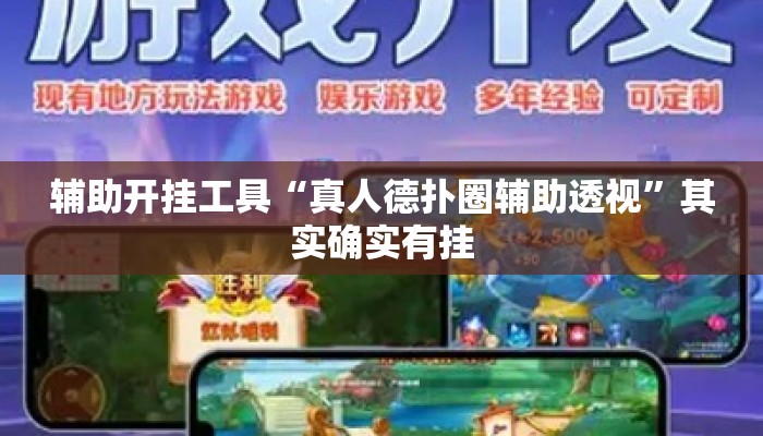 辅助开挂工具“真人德扑圈辅助透视”其实确实有挂