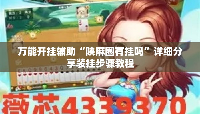 万能开挂辅助“陕麻圈有挂吗”详细分享装挂步骤教程