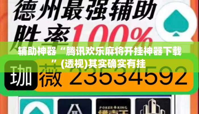 辅助神器“腾讯欢乐麻将开挂神器下载	”(透视)其实确实有挂 