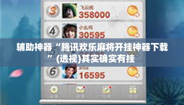 辅助神器“腾讯欢乐麻将开挂神器下载”(透视)其实确实有挂 