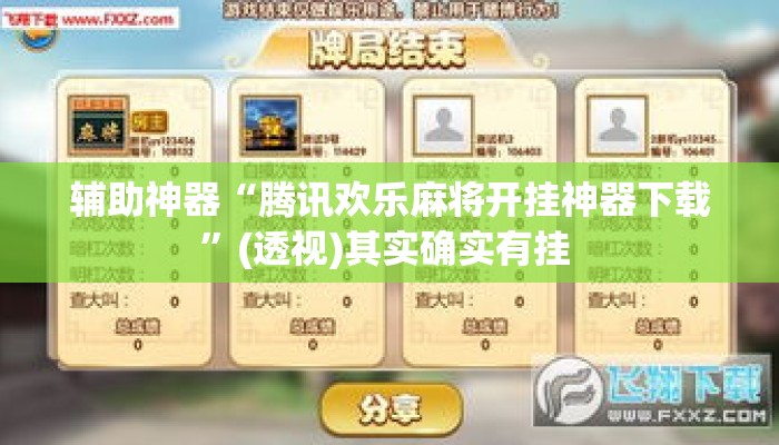 辅助神器“腾讯欢乐麻将开挂神器下载”(透视)其实确实有挂 