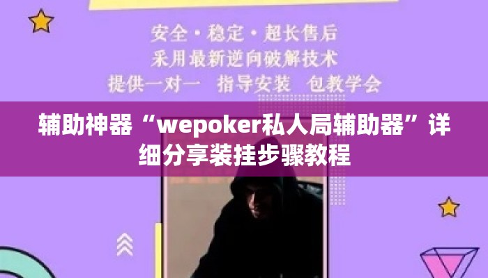 辅助神器“wepoker私人局辅助器”详细分享装挂步骤教程