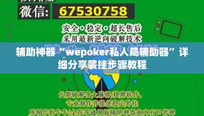 辅助神器“wepoker私人局辅助器”详细分享装挂步骤教程