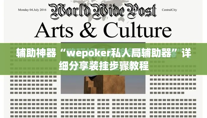 辅助神器“wepoker私人局辅助器	”详细分享装挂步骤教程