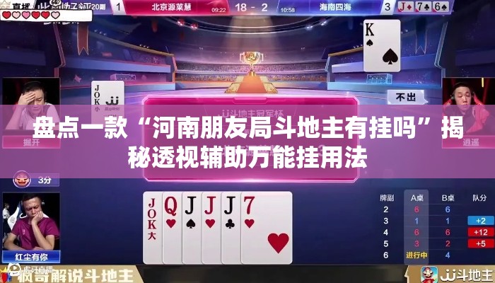 盘点一款“河南朋友局斗地主有挂吗”揭秘透视辅助万能挂用法