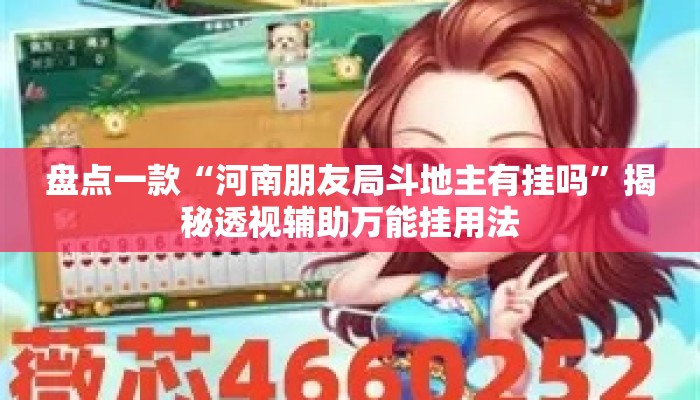 盘点一款“河南朋友局斗地主有挂吗”揭秘透视辅助万能挂用法