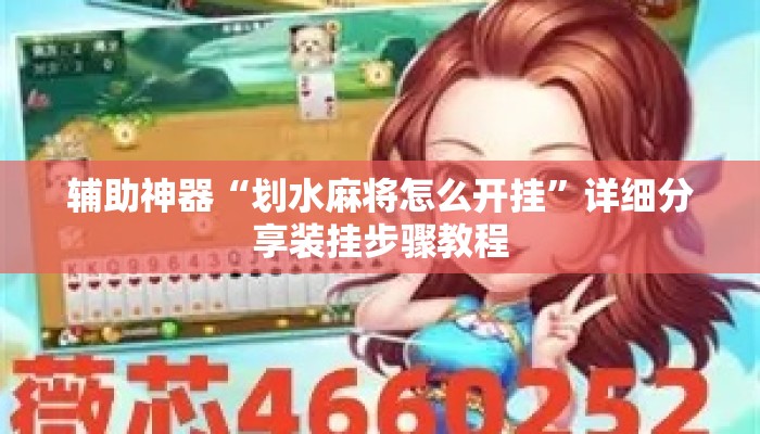辅助神器“划水麻将怎么开挂	”详细分享装挂步骤教程
