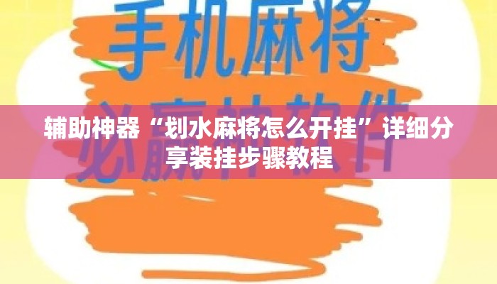 辅助神器“划水麻将怎么开挂”详细分享装挂步骤教程