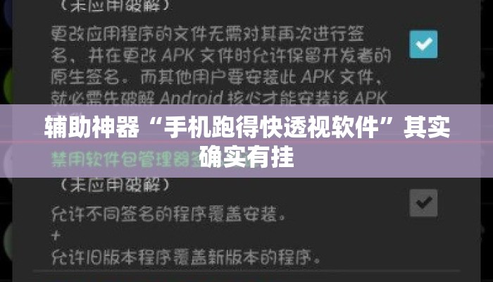 辅助神器“手机跑得快透视软件	”其实确实有挂