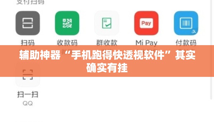 辅助神器“手机跑得快透视软件	”其实确实有挂