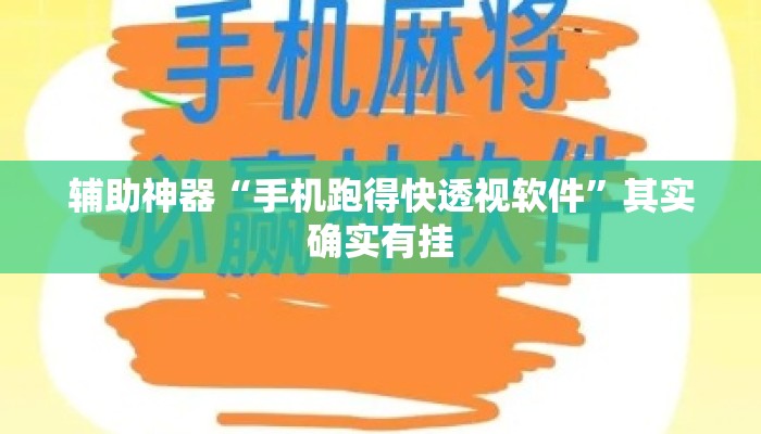 辅助神器“手机跑得快透视软件”其实确实有挂