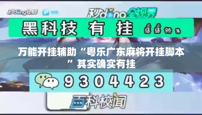 万能开挂辅助“粤乐广东麻将开挂脚本”其实确实有挂