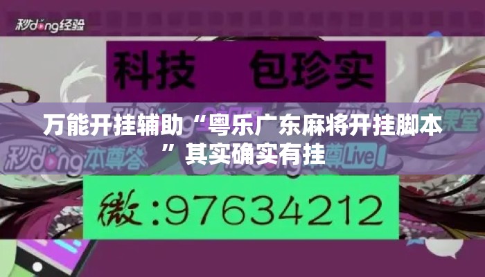 万能开挂辅助“粤乐广东麻将开挂脚本	”其实确实有挂