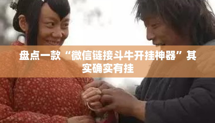 盘点一款“微信链接斗牛开挂神器”其实确实有挂