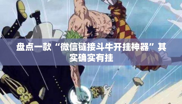 盘点一款“微信链接斗牛开挂神器	”其实确实有挂