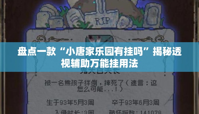 盘点一款“小唐家乐园有挂吗”揭秘透视辅助万能挂用法