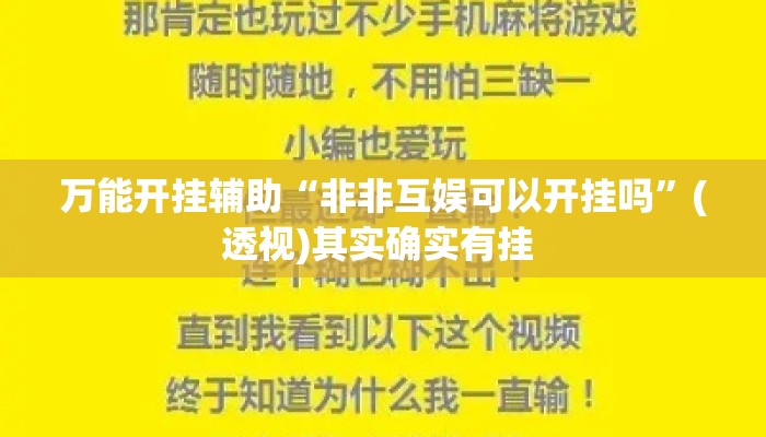 万能开挂辅助“非非互娱可以开挂吗”(透视)其实确实有挂 