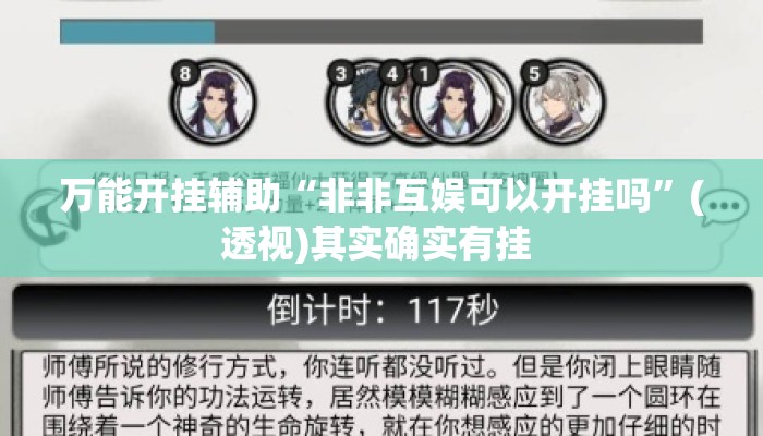 万能开挂辅助“非非互娱可以开挂吗	”(透视)其实确实有挂 