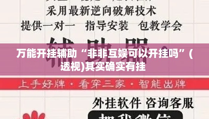万能开挂辅助“非非互娱可以开挂吗”(透视)其实确实有挂 