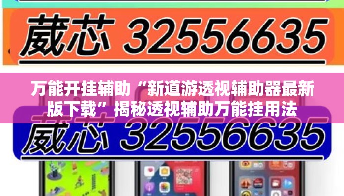万能开挂辅助“新道游透视辅助器最新版下载”揭秘透视辅助万能挂用法