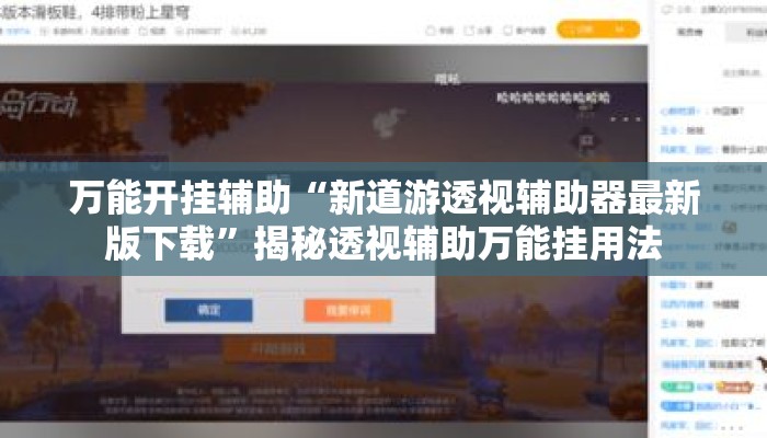 万能开挂辅助“新道游透视辅助器最新版下载”揭秘透视辅助万能挂用法