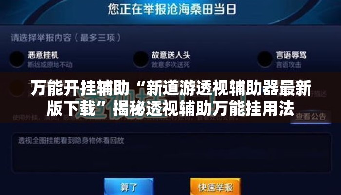 万能开挂辅助“新道游透视辅助器最新版下载”揭秘透视辅助万能挂用法