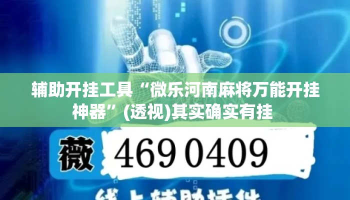 辅助开挂工具“微乐河南麻将万能开挂神器”(透视)其实确实有挂 