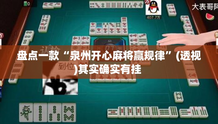 盘点一款“泉州开心麻将赢规律”(透视)其实确实有挂 