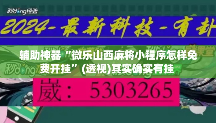 辅助神器“微乐山西麻将小程序怎样免费开挂	”(透视)其实确实有挂 