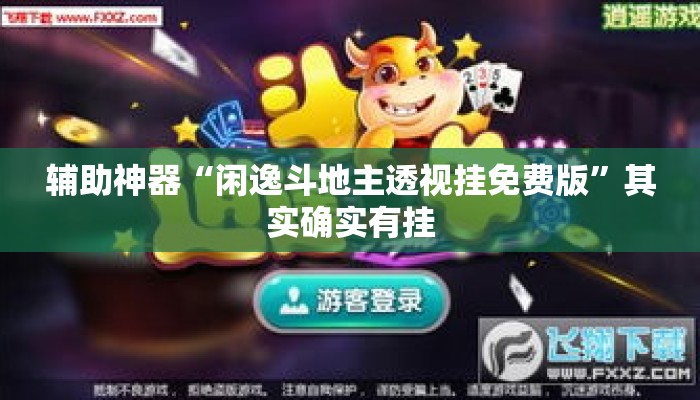 辅助神器“闲逸斗地主透视挂免费版”其实确实有挂