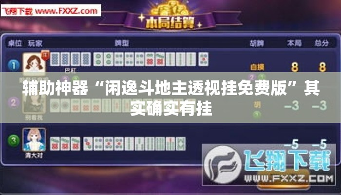 辅助神器“闲逸斗地主透视挂免费版	”其实确实有挂