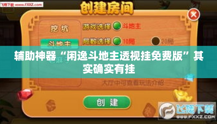 辅助神器“闲逸斗地主透视挂免费版”其实确实有挂