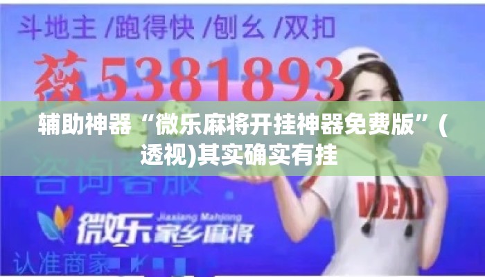 辅助神器“微乐麻将开挂神器免费版”(透视)其实确实有挂 