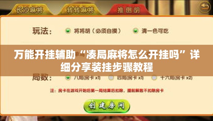 万能开挂辅助“凑局麻将怎么开挂吗	”详细分享装挂步骤教程