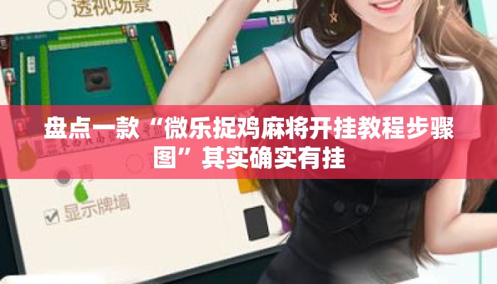盘点一款“微乐捉鸡麻将开挂教程步骤图”其实确实有挂