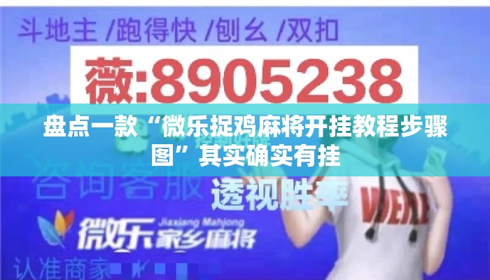 盘点一款“微乐捉鸡麻将开挂教程步骤图	”其实确实有挂