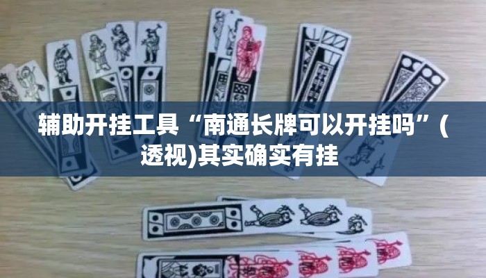 辅助开挂工具“南通长牌可以开挂吗	”(透视)其实确实有挂 
