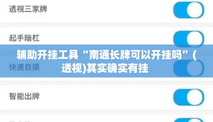 辅助开挂工具“南通长牌可以开挂吗”(透视)其实确实有挂 