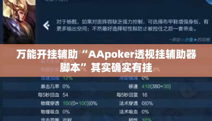 万能开挂辅助“AApoker透视挂辅助器脚本”其实确实有挂