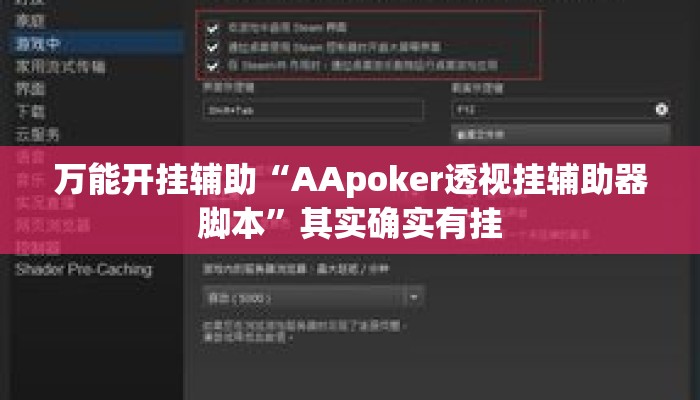 万能开挂辅助“AApoker透视挂辅助器脚本”其实确实有挂