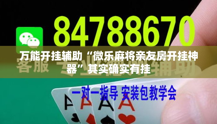 万能开挂辅助“微乐麻将亲友房开挂神器”其实确实有挂