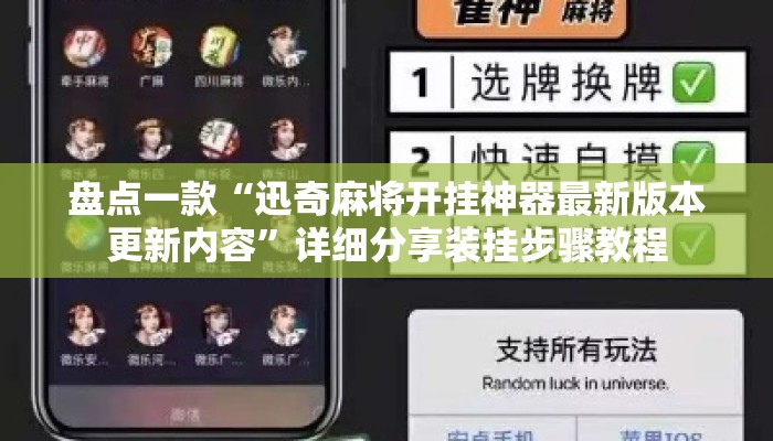盘点一款“迅奇麻将开挂神器最新版本更新内容	”详细分享装挂步骤教程