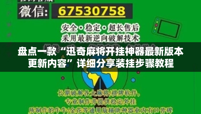 盘点一款“迅奇麻将开挂神器最新版本更新内容”详细分享装挂步骤教程