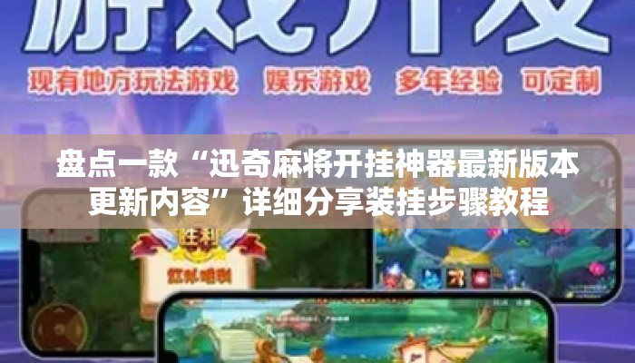 盘点一款“迅奇麻将开挂神器最新版本更新内容”详细分享装挂步骤教程