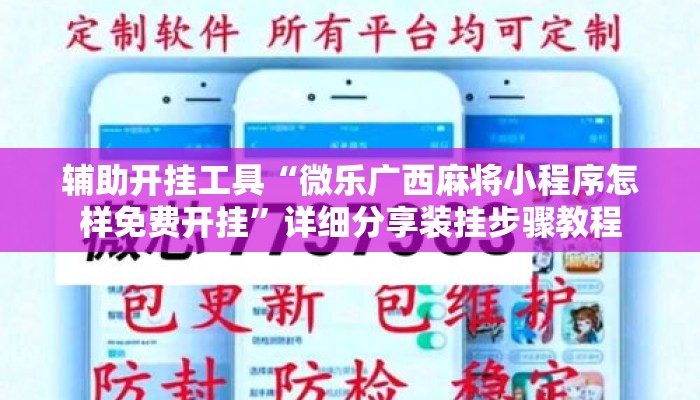 辅助开挂工具“微乐广西麻将小程序怎样免费开挂”详细分享装挂步骤教程