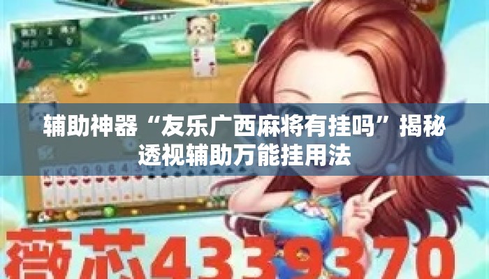 辅助神器“友乐广西麻将有挂吗	”揭秘透视辅助万能挂用法