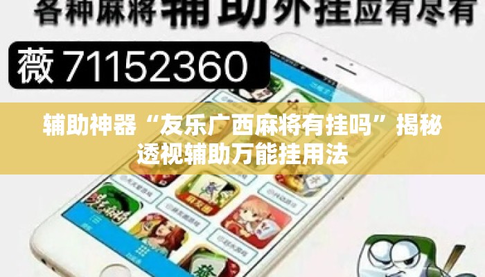 辅助神器“友乐广西麻将有挂吗”揭秘透视辅助万能挂用法