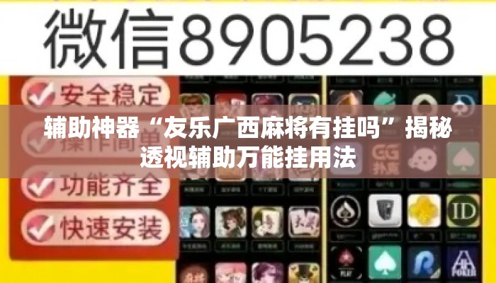 辅助神器“友乐广西麻将有挂吗”揭秘透视辅助万能挂用法